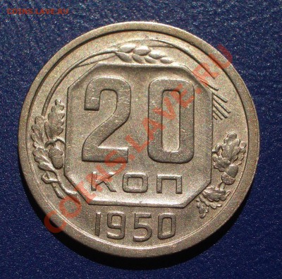 20 копеек 1950 (ок. 12.07.2012 в 21-30) - 001