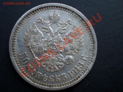 50 копеек 1913г.-ВС-14.07.2012- 22-00 Мск. - July2012 073