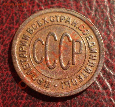полкопейки 1927 в патине (ок. 12.07.2012 в 21-30) - 046