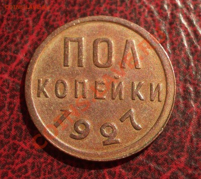 полкопейки 1927 в патине (ок. 12.07.2012 в 21-30) - 045