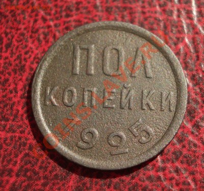 полкопейки 1925 (ок. 12.07.2012 в 21-30) - 047
