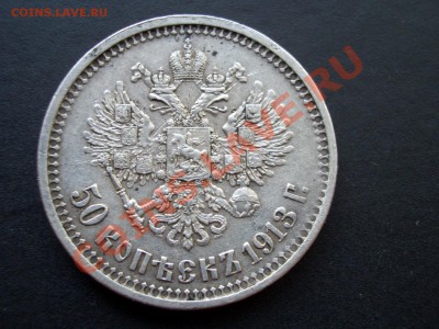 50 копеек 1913г.-ВС-14.07.2012- 22-00 Мск. - July2012 063