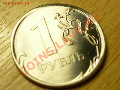 1 рубль 2011 ММД смещение - на оценку - P1040977.JPG