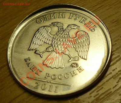 1 рубль 2011 ММД смещение - на оценку - P1040979.JPG