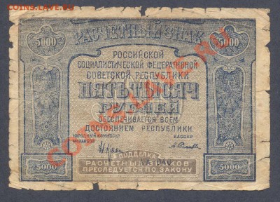 5000 рублей 1921г.__________________до 12.07 - 5000-1921-1