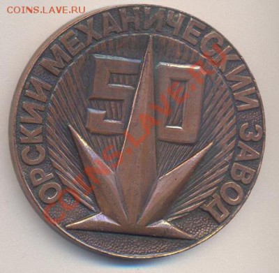 Настольная медаль 50 лет Орский Механический завод_____12.07 - 017_resize