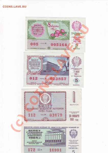 лотерейные билеты ДЕНЕЖНО ВЕЩЕВОЙ ЛОТЕРЕИ - Image0025.JPG