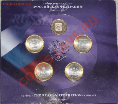 Набор "Российская Федерация". Выпуск 4 До 12 июля 2012 21-00 - Набор 01