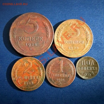 5,3,2,1,пол коп. 1924 г. 11.07.12. в22.00 мв - DSC06598.1