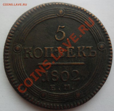 5 копеек 1802 года - на оценку. - SAM_0469.JPG