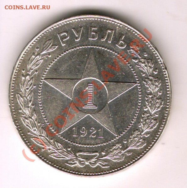 1 рубль 1921 год до 03.09.09г разновид - сканирование0071