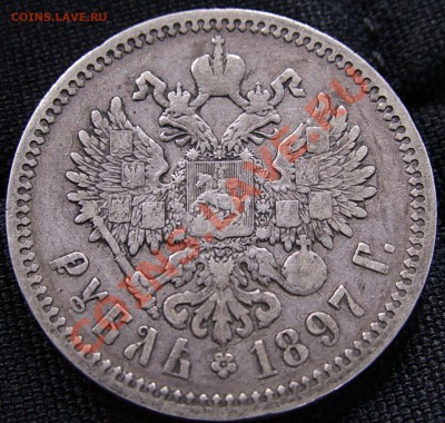 Побитые жизнью рублевики 1897 АГ и 1901 ФЗ. - PICT0003