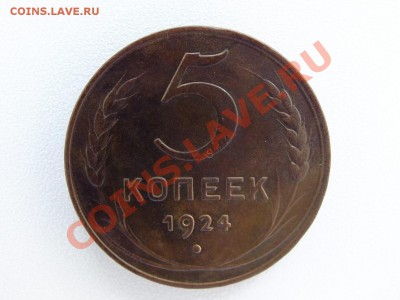 5 копеек 1924 года окончание 13.07.2012г. до 22-00 по МСК - DSCF4407.JPG