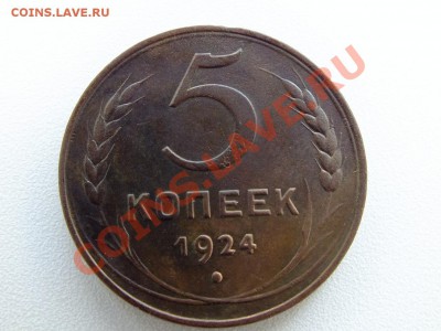 5 копеек 1924 года окончание 13.07.2012г. до 22-00 по МСК - DSCF4406.JPG