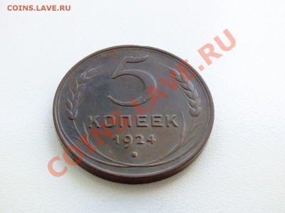 5 копеек 1924 года окончание 13.07.2012г. до 22-00 по МСК - DSCF4401.JPG