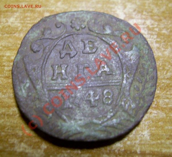 Денга 1748 г. на оценку - PIC_0064_cr