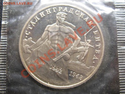 3 рубля.Сталинградская битва Запайуа 1993 г.ПРУФ - IMG_1269.JPG