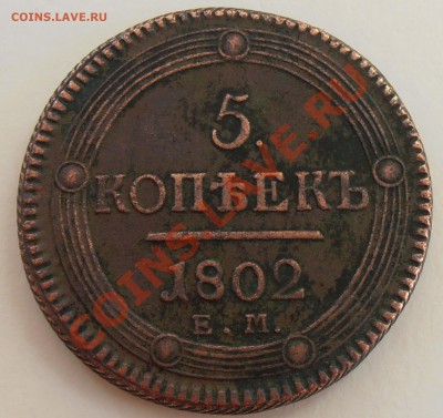 5 копеек 1802 года - на оценку. - 5 копеек 1802 ЕМ_2