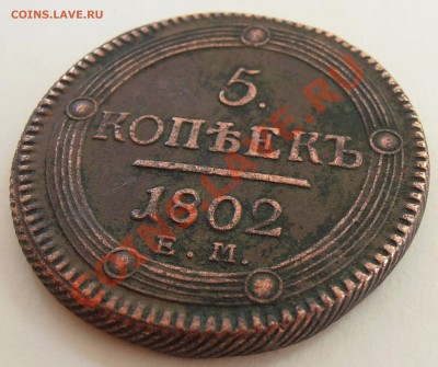 5 копеек 1802 года - на оценку. - 5 копеек 1802 ЕМ_3