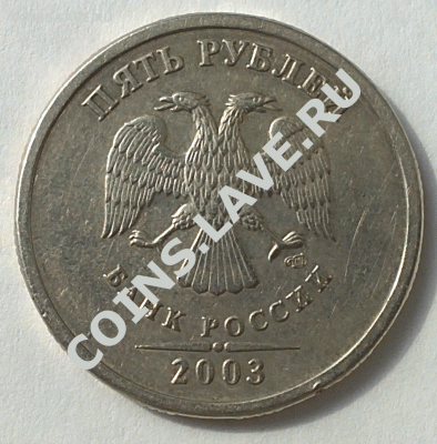 5 рублей 2003 года. Прошу оценить. - 09072012346