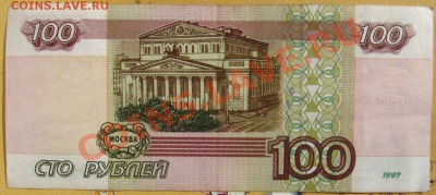 РФ 100 рублей 1997 (без модификации) с номинала - IMG_4392.JPG