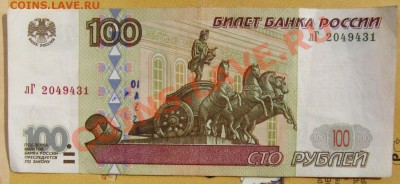 РФ 100 рублей 1997 (без модификации) с номинала - IMG_4391.JPG