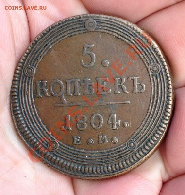 5 КОПЕЕК 1804 ГОД.(ЕМ)СОСТОЯНИЕ!КОРОТКИЙ!!!ДО 11.07.12-23.00 - IMG_0457.JPG