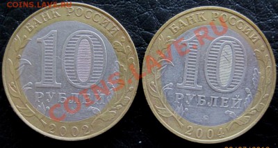 10 руб. ДГР 2002-11 из оборота до 12.07 до 22-00 с номинала - IMG_5388.JPG