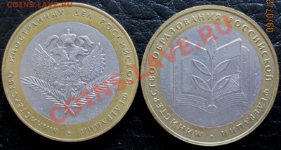 10 руб.ДГР+министерства оборотн.до 12.07 до 22-00 с номинала - IMG_5400.JPG