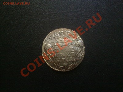 гривенник 1741!! окончание 10.07 в 22:00 - 090720121882