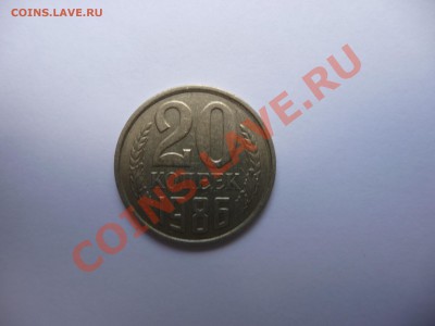 20 копеек 1986 г. маленький вес и сомнения по виду штемпеля. - P1040980.JPG