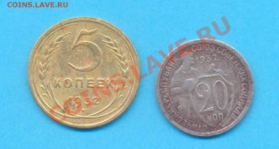5 и 20 копеек 1932 года - 5 и 20 коп 1932