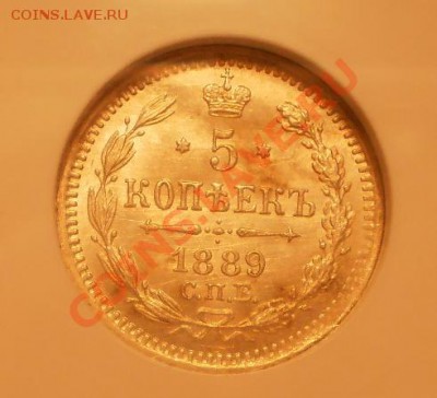 5 копеек 1889 г. NGC MS64 - 1889.JPG