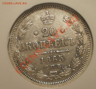 20 копеек 1865 г. NGC MS61 - P1010349.JPG