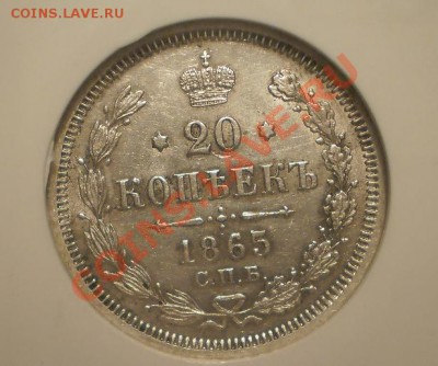 20 копеек 1865 г. NGC MS61 - P1010350.JPG