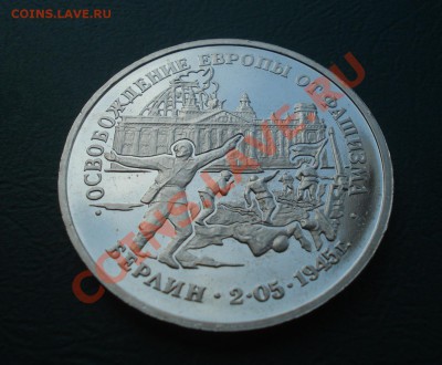 3 рубля 1995год, Берлин,  ПРУФ до 12,07,12 в 22.00 МСК - Берлин2