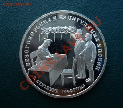 3 рубля 1995год, Капитуляция Японии до 12,07,12 в 22.00 МСК - Яп1