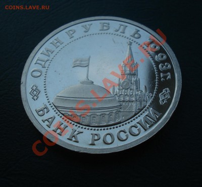 1 рубль 1993 год, Маяковский, ПРуф до 12,07,12 в 22.00 МСК - м3