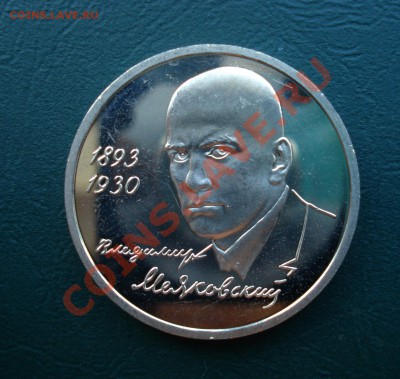 1 рубль 1993 год, Маяковский, ПРуф до 12,07,12 в 22.00 МСК - М1