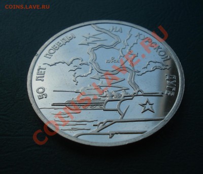 3 рубля 1993 год, Курская дуга до 12,07,12 в 22.00 МСК - курск1