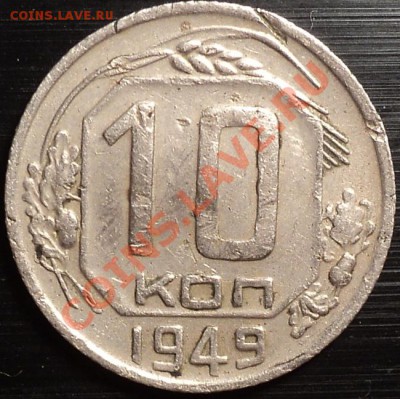 15 копеек 1948 и 10 копеек 1949.Помощь в определении!!! - DSC00054.JPG