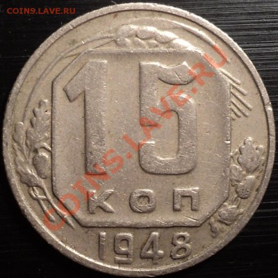 15 копеек 1948 и 10 копеек 1949.Помощь в определении!!! - DSC00051.JPG