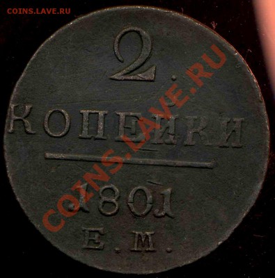 короткий. 2 копейки 1801 Ем до 10.07.2012г 22.00мск - img091