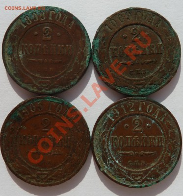 2 копейки 1899,1905,1909,1912 до 13.07.2012 (22.00 мск) - 2копрев