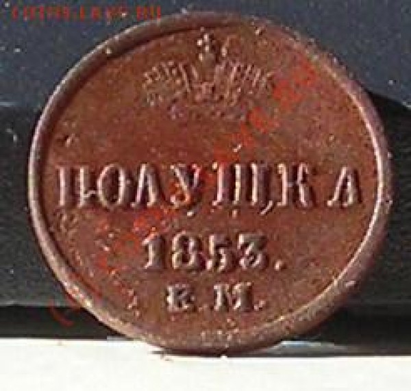 Полушка 1853 год ем. - DSCN5361.JPG
