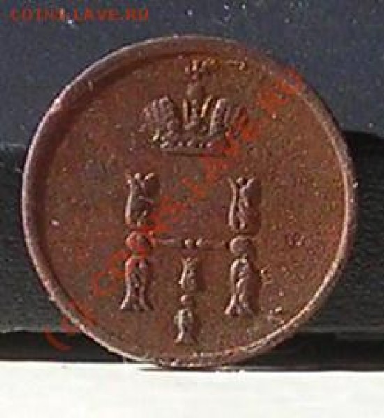 Полушка 1853 год ем. - DSCN5362.JPG