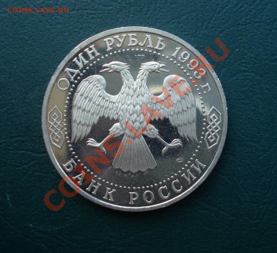 1 рубль 1993 год, Державин,  до 12,07,12 в 22.00 МСК - д2