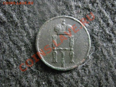 Денежка Н-1 1854 ЕМ. До 12.07.2012г. - сам. коп. и ден 023.JPG