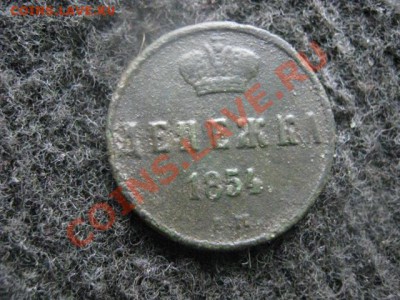 Денежка Н-1 1854 ЕМ. До 12.07.2012г. - сам. коп. и ден 018.JPG