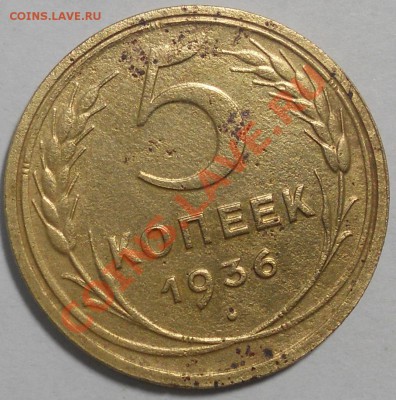 5 копеек 1936, оцените монетку - 2